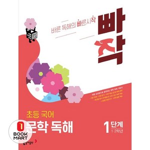 빠작 초등 국어 1~2학년 문학 독해 1:바른 감상법으로 훈련하는 초등 문학 독해 기본서, 국어(문학독해), 1단계