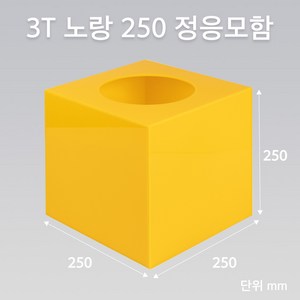 조이사인 정사각 응모함 250x250 / 두께3mm 투표함 모금함 아크릴상자 매장/진열용품, 정응모함 노랑 250/3T [J2503EY]