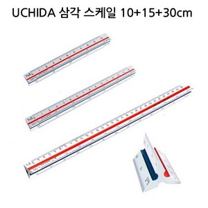 삼각스케일자 스킬자 UCHIDA 10cm 15cm 30cm 우찌다, 10cm+15cm+30cm