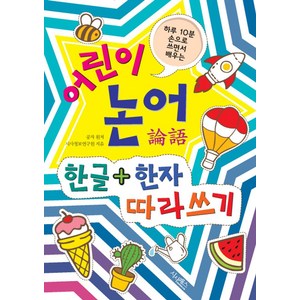 하루 10분 손으로 쓰면서 배우는어린이 논어 한글+한자 따라쓰기, 시사패스