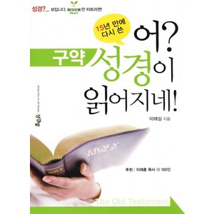 [글로벌에듀포올피플(주)][[개정증보판] 어 성경이 읽어지네 - 구약], 1권, 글로벌에듀포올피플(주), 이애실