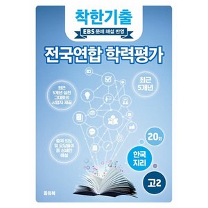 착한기출 전국연합 학력평가 고2 한국지리 (2025년), 사회영역, 고등학생