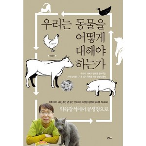 우리는 동물을 어떻게 대해야 하는가:약육강식에서 공생명으로, 리수, 박종무