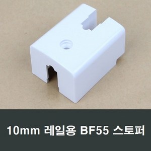 BF55 샤시 스토퍼 10mm 레일용 완충 고정 창문 샷시, 1개