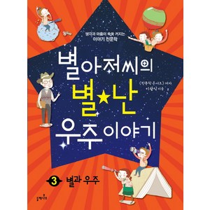 별아저씨의 별난 우주 이야기 3: 별과 우주:생각과 마음이 쑥쑥 커지는 이야기 천문학, 들메나무