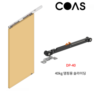 코아스 목문용 DP-40 40kg 양방향 댐핑 슬라이딩 도어 뎀핑 상부 레일 별도, 1개