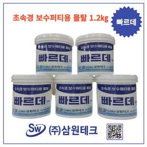 삼원테크31 빠르데 빨리굳는 초속경 시멘트 퍼티 보수 몰탈 셀프시공 크랙 벽 옥상 외부 내부 천정 급결 무수축 고강도, 1.2k, 1개