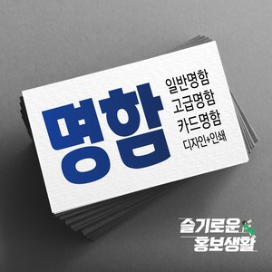 명함 미용명함 부동산명함 주점명함 헬스장명함 식당명함 음식점명함 기타명함 명함제작 디자인무료 고급명함 대량명함 수입지명함 쿠폰 명함인쇄 명함출력 명함빠른출고 슬기로운홍보생활, 2.반누보 227g(200매), 양면