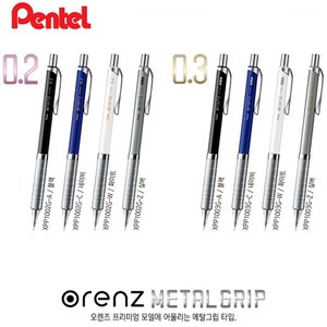 펜텔 오렌즈 메탈그립 XPP1002(0.2mm) XPP1003(0.3mm) XPP1005(0.5mm) 노크식 샤프