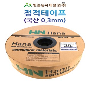 점적테이프 하나드립 0.3mm 500~1000M 칩타입 점적호스 한솔농자재철강, 국산 (0.3mm)10cmX500M, 1개