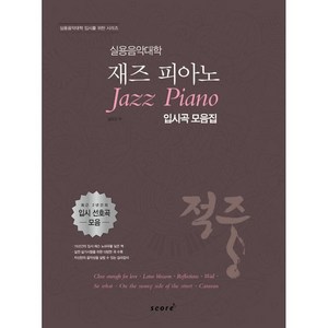 적중 실용음악대학 재즈 피아노 입시곡 모음집, 임유진, 스코어(score)