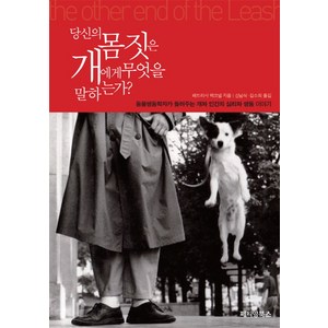 당신의 몸짓은 개에게 무엇을 말하는가:동물행동학자가 들려주는 개와 인간의 심리와 행동 이야기, 페티앙북스, 패트리샤 맥코넬