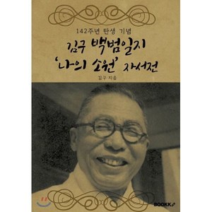 김구 백범일지 '나의 소원' 자서전, BOOKK(부크크), 김구 저