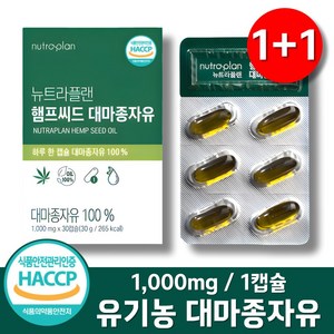 100% 유기농 대마종자유 식약청인증 HACCP 1000mg 오일 캡슐, 2박스, 30정