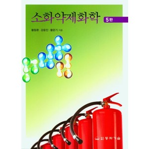 소화약제화학, 황동환,강윤진,황운기, 동화기술