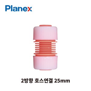 Planex 플라넥스 2방향 호스연결구 배관 호스 결합, 2방향 호스연결 25mm, 1개