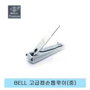 BELL 고급캡깎이 중.손톱.발톱깎이.소형.위생깎이, 1개