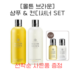 [국내배송] [몰튼 브라운] 퓨리파잉 샴푸 & 컨디셔너 SET (헤어 듀오 30ml 샘플 증정), 1개