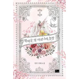 황제궁 옆 마로니에 농장 2:정연 장편소설, 연담, 정연 저