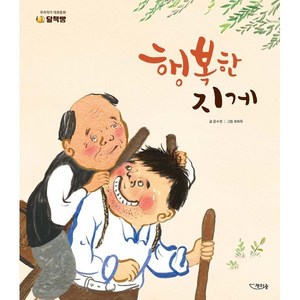 행복한 지게, 책마중, 윤수천 글/최희옥 그림, 우리작가 대표동화 달책빵