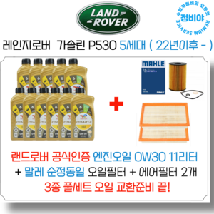 레인지로버 가솔린 P530 엔진오일 세트 5세대 ( 22년이후 - ) , 1개