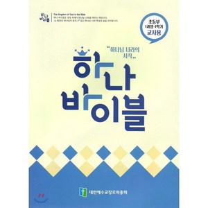 하나바이블 1과정1학기 초등부 교사용 : 하나님 나라의 시작 총회합동 새공과, 대한예수교장로회총회