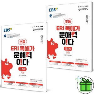 EBS ERI 독해가 문해력이다 1단계 세트 (전2권) 기본+심화