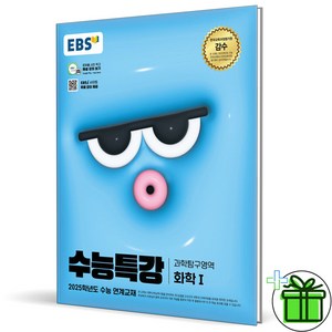 (사은품) EBS 수능특강 화학 1 (2024년), 과학영역, 고등학생