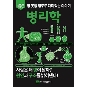 그림으로 읽는잠 못들 정도로 재미있는 이야기: 병리학, 성안당, 윤관현 정세환