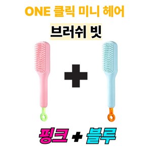 빌리브 ONE 클릭 미니 헤어 브러쉬 빗, 1세트, 핑크+블루