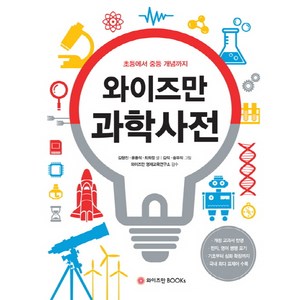 와이즈만 과학사전:초등에서 중등 개념까지, 와이즈만BOOKS, 와이즈만 사전 시리즈