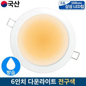 국산 LED 6인치 방습 매입등 다운라이트 욕실등 20w, 전구색(노란빛)