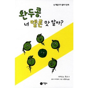 완두콩 너 멜론 맛 알아, 비룡소, 난 책읽기가 좋아 1단계 시리즈