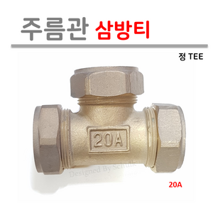 주름관 삼방티 20A (정티), 1개