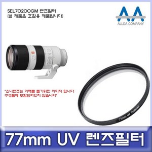 소니 SEL70200GM 호환 렌즈필터 77mm UV필터/ALLDA (W50C532), 본상품선택