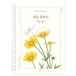 인디고 색을 칠하다 어른학습지, 1월~6월, 1개