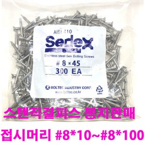 세덱스 스텐410접시머리 직결피스 나사 봉지판매, 500개