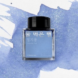 글입다 물 먹은 별 (정지용) 잉크 30ml