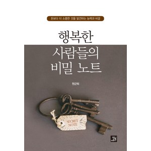 행복한 사람들의 비밀 노트:돈보다 더 소중한 것을 발견하는 능력과 비결, 밥북, 원군희