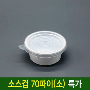 70파이 소 일회용 소스컵 1호 3000세트 몸통+뚜껑 초장 간장소스통, 1세트, 3000개입