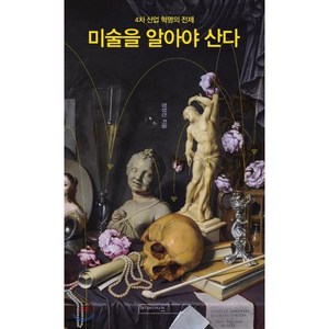 미술을 알아야 산다:4차 산업 혁명의 전제, 미메시스, 정장진 저