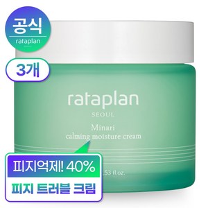 [-40% 피지감소] 라타플랑 미나리 수분크림75ml x3개(SET), 75ml, 3개