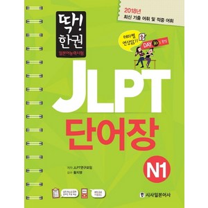 딱! 한권JLPT 일본어능력시험 단어장 N1, 시사일본어사, 딱! 한 권 JLPT 일본어능력시험 시리즈