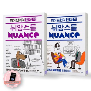 [지구돋이 책갈피 증정] 영어 단어의 결정적 뉘앙스들+영어 표현의 결정적 뉘앙스들 (전2종-2권) 사람in