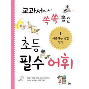 교과서에서 쏙쏙 뽑은 초등 필수 어휘 1: 이름하는 낱말 명사, 북멘토, 교과서에서 쏙쏙 뽑은 초등 필수 어휘 시리즈