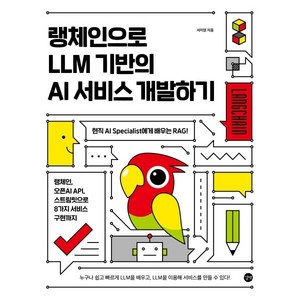 랭체인으로 LLM 기반의 AI 서비스 개발하기:현직 AI Specialist에게 배우는 RAG! 랭체인 오픈AI API 스트림릿으로 8가지 서비스 구현까지, 길벗, 서지영 저