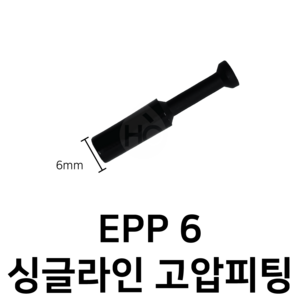 EPP6 공압 피팅 마개 6mm 싱글라인, 1개