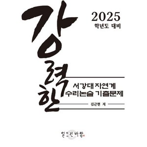 강력한 서강대 자연계 수리논술 기출문제 : 2025학년도 대비, 논술/작문
