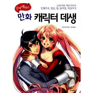 쉽게 배우는 만화 캐릭터 데생, 한스미디어, 미도리 후우