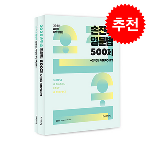 2025 손진숙 영문법 500제 + 기적의 40 POINT 세트 전 2권, 사피엔스넷